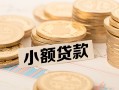 深圳28空放-深圳28个人短借-深圳28身份证小额贷款