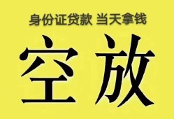 深圳28身份证办理贷款-深圳28民间大额借贷-深圳2824小时上门放款