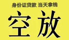深圳28身份证办理贷款-深圳28民间大额借贷-深圳2824小时上门放款