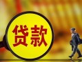 深圳28贷款私人贷款-深圳28私人工程贷款-深圳28资金短借