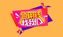 深圳28空放贷款-深圳28急用钱找我-深圳28民间私借
