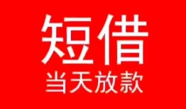 深圳28小额短借-深圳28空放借钱-深圳28私借空放短借