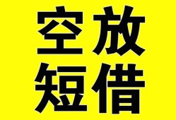深圳28空放-深圳28个人借贷不查征信-深圳28短借私人