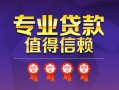 深圳28民间借贷网-深圳28私借短借-深圳28身份证小额贷款