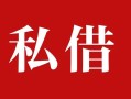 深圳28借钱急用钱-深圳28个人放水-深圳28空放贷款