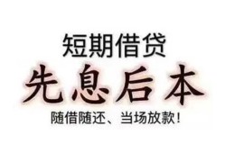 深圳28私借短借-深圳28靠谱个人借钱-深圳28信用贷款