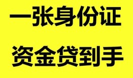 深圳28私人空放-深圳28民间借贷私人放款-深圳28私人身份证贷款