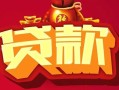 深圳28民间无抵押借钱-深圳28私借空放直接上门-深圳28私人借贷