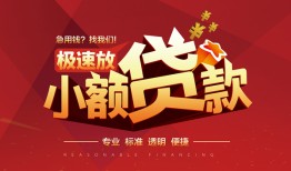 深圳28个人借贷放款-深圳28小额空放-深圳28小额信用贷款