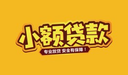 深圳28短借当天借钱-深圳28信用贷款办理-深圳28私人借钱