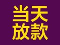 深圳28个人小额贷款-深圳28贷款私人贷款-深圳28借钱小贷