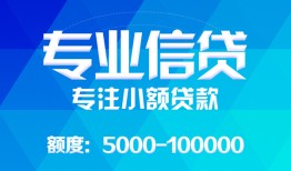 深圳28民间小额借贷-深圳28小额空放-深圳28社保信用贷款