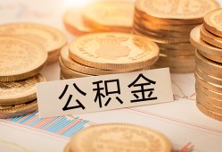 深圳28空放借钱不看资产-深圳28哪里有私人借贷-深圳28地区公积金信用贷款