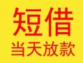 深圳28民间小额借贷-深圳28民间大额借贷-深圳28私借空放短借