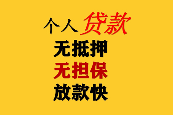 深圳28信用贷款办理