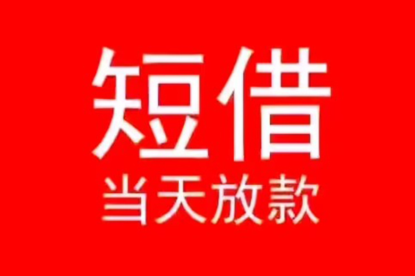 深圳28小额短借